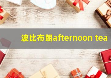 波比布朗afternoon tea